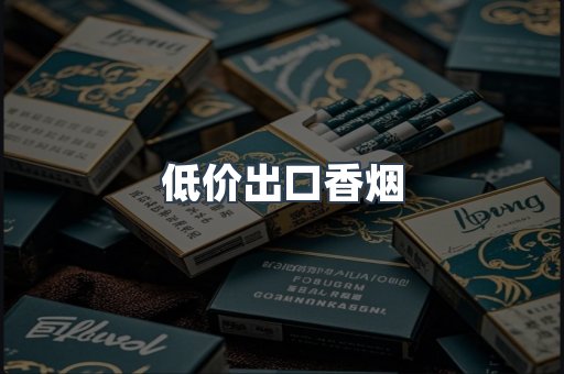 低价出口香烟
