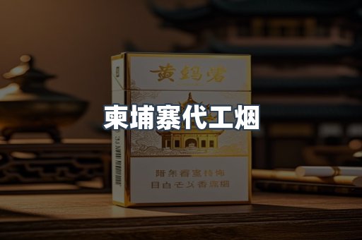 柬埔寨代工烟
